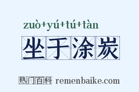 坐于涂炭是什么意思的图片